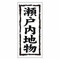 カミイソ産商 エースラベル 瀬戸内地物 K-0393 1000枚/袋（ご注文単位1袋）【直送品】