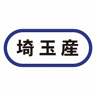 カミイソ産商 エースラベル 埼玉産 K-0556 1000枚/袋（ご注文単位1袋）【直送品】