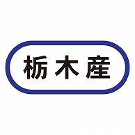 カミイソ産商 エースラベル 栃木産 K-0554 1000枚/袋（ご注文単位1袋）【直送品】