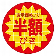 カミイソ産商 エースラベル 半額びき 40φ A-0119 500枚/袋（ご注文単位1袋）【直送品】