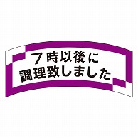 カミイソ産商 エースラベル 7時以後に調理致しました M-1290 1000枚/袋（ご注文単位1袋）【直送品】