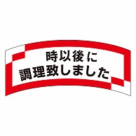 カミイソ産商 エースラベル 時以後に調理致しました M-1292 1000枚/袋（ご注文単位1袋）【直送品】