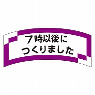 カミイソ産商 エースラベル 7時以後につくりました M-1294 1000枚/袋（ご注文単位1袋）【直送品】