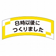 カミイソ産商 エースラベル 8時以後につくりました M-1295 1000枚/袋（ご注文単位1袋）【直送品】