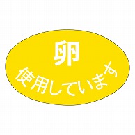 カミイソ産商 エースラベル 卵使用しています M-1326 1000枚/袋（ご注文単位1袋）【直送品】