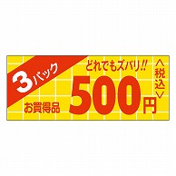 カミイソ産商 エースラベル 3パックどれでもズバリ 500円 ミニ P-0330 1000枚/袋（ご注文単位1袋）【直送品】