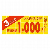 カミイソ産商 エースラベル 3パックどれでもズバリ 1000円 ミニ P-0331 1000枚/袋（ご注文単位1袋）【直送品】