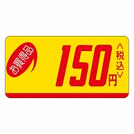 カミイソ産商 エースラベル お買得品 150円税込 ミニ P-0506 1000枚/袋（ご注文単位1袋）【直送品】