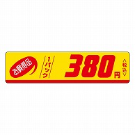 カミイソ産商 エースラベル お買得品 1パック 380円税込 P-0102 500枚/袋（ご注文単位1袋）【直送品】