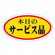 カミイソ産商 エースラベル 本日のサービス品 小 A-0005 1000枚/袋（ご注文単位1袋）【直送品】