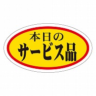 カミイソ産商 エースラベル 本日のサービス品 中 A-0024 1000枚/袋（ご注文単位1袋）【直送品】