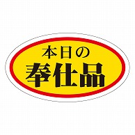 カミイソ産商 エースラベル 本日の奉仕品 中 A-0028 1000枚/袋（ご注文単位1袋）【直送品】