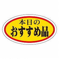 カミイソ産商 エースラベル 本日のおすすめ品 中 A-0029 1000枚/袋（ご注文単位1袋）【直送品】