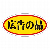 カミイソ産商 エースラベル 広告の品 大 A-0041 750枚/袋（ご注文単位1袋）【直送品】