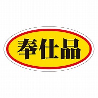 カミイソ産商 エースラベル 奉仕品 A-0043 750枚/袋（ご注文単位1袋）【直送品】