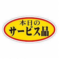 カミイソ産商 エースラベル 本日のサービス品 大 A-0044 750枚/袋（ご注文単位1袋）【直送品】