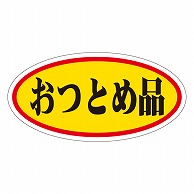 カミイソ産商 エースラベル おつとめ品 大 A-0046 750枚/袋（ご注文単位1袋）【直送品】