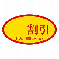 カミイソ産商 エースラベル 割引 A-0060 500枚/袋（ご注文単位1袋）【直送品】