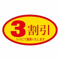 カミイソ産商 エースラベル 3割引 A-0063 500枚/袋（ご注文単位1袋）【直送品】