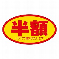 カミイソ産商 エースラベル 半額 A-0065 500枚/袋（ご注文単位1袋）【直送品】