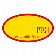 カミイソ産商 エースラベル 円引 A-0066 500枚/袋（ご注文単位1袋）【直送品】