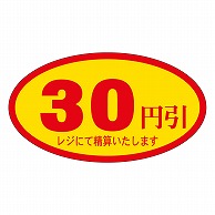 カミイソ産商 エースラベル 30円引 A-0069 500枚/袋（ご注文単位1袋）【直送品】