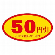 カミイソ産商 エースラベル 50円引 A-0070 500枚/袋（ご注文単位1袋）【直送品】