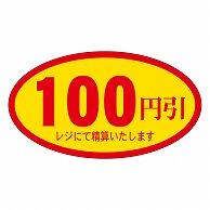 カミイソ産商 エースラベル 100円引 A-0071 500枚/袋（ご注文単位1袋）【直送品】