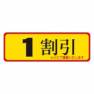 カミイソ産商 エースラベル 1割引 A-0080 500枚/袋（ご注文単位1袋）【直送品】