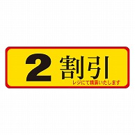 カミイソ産商 エースラベル 2割引 A-0081 500枚/袋（ご注文単位1袋）【直送品】