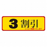 カミイソ産商 エースラベル 3割引 A-0082 500枚/袋（ご注文単位1袋）【直送品】