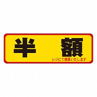 カミイソ産商 エースラベル 半額 A-0083 500枚/袋（ご注文単位1袋）【直送品】