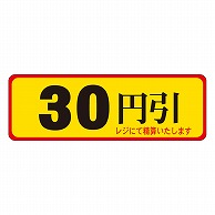 カミイソ産商 エースラベル 30円引 A-0085 500枚/袋（ご注文単位1袋）【直送品】