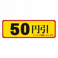 カミイソ産商 エースラベル 50円引 A-0086 500枚/袋（ご注文単位1袋）【直送品】