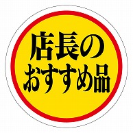 カミイソ産商 エースラベル 店長のおすすめ品 A-0111 1000枚/袋（ご注文単位1袋）【直送品】