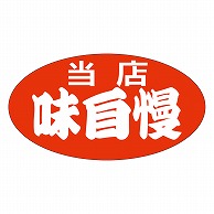 カミイソ産商 エースラベル 当店味自慢 中 A-0154 1000枚/袋（ご注文単位1袋）【直送品】