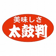 カミイソ産商 エースラベル 美味しさ太鼓判 中 A-0155 1000枚/袋（ご注文単位1袋）【直送品】