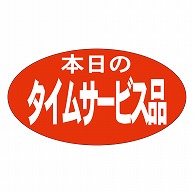 カミイソ産商 エースラベル 本日のタイムサービス品 A-0156 1000枚/袋（ご注文単位1袋）【直送品】