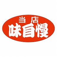 カミイソ産商 エースラベル 当店味自慢 大 A-0158 1000枚/袋（ご注文単位1袋）【直送品】