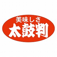 カミイソ産商 エースラベル 美味しさ太鼓判 大 A-0159 1000枚/袋（ご注文単位1袋）【直送品】