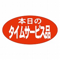 カミイソ産商 エースラベル 本日のタイムサービス品 A-0168 1000枚/袋（ご注文単位1袋）【直送品】