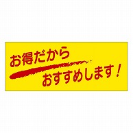 カミイソ産商 エースラベル お得だから､おすすめします A-0174 1000枚/袋（ご注文単位1袋）【直送品】