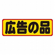 カミイソ産商 エースラベル 広告の品 A-0212 500枚/袋（ご注文単位1袋）【直送品】