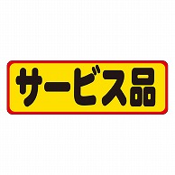 カミイソ産商 エースラベル サービス品 A-0213 500枚/袋（ご注文単位1袋）【直送品】