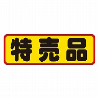 カミイソ産商 エースラベル 特売品 A-0214 500枚/袋（ご注文単位1袋）【直送品】