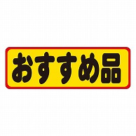 カミイソ産商 エースラベル おすすめ品 A-0215 500枚/袋（ご注文単位1袋）【直送品】