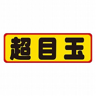 カミイソ産商 エースラベル 超目玉 A-0218 500枚/袋（ご注文単位1袋）【直送品】