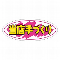 カミイソ産商 エースラベル 当店手づくり A-0240 1000枚/袋（ご注文単位1袋）【直送品】