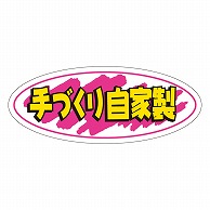 カミイソ産商 エースラベル 手づくり自家製 A-0241 1000枚/袋（ご注文単位1袋）【直送品】