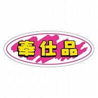 カミイソ産商 エースラベル 奉仕品 A-0246 1000枚/袋（ご注文単位1袋）【直送品】